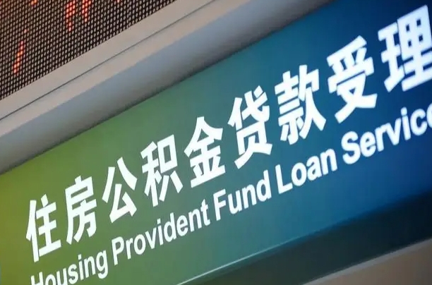 东明公积金提取中介联系方式（欠了很多网贷想用公积金还）