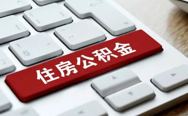 东明缺钱怎么把公积金提取出来（急用钱怎么提取公积金）