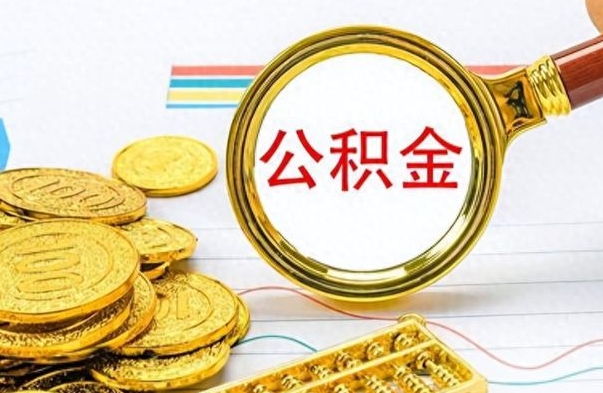 东明怎么可以把公积金取出（怎么将公积金取出）